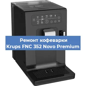 Ремонт заварочного блока на кофемашине Krups FNC 352 Novo Premium в Красноярске